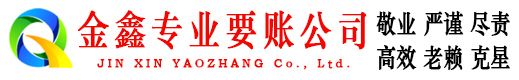 黔江金鑫追账公司